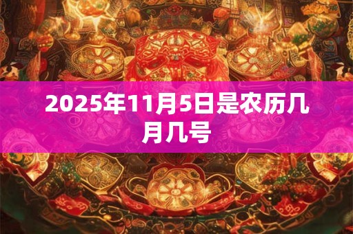 2026年11月5日是农历几月几号