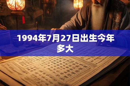1994年7月27日出生今年多大