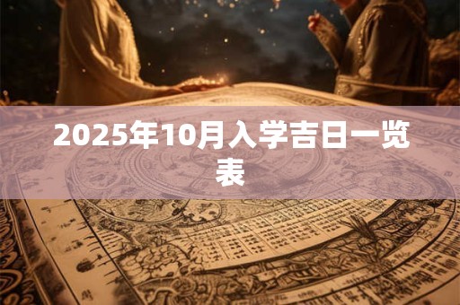 2025年10月入学吉日一览表