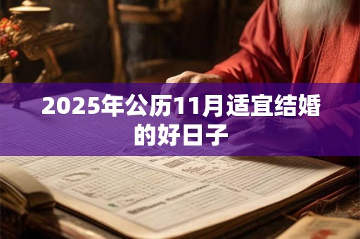 2025年公历11月适宜结婚的好日子