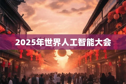 2025年世界人工智能大会