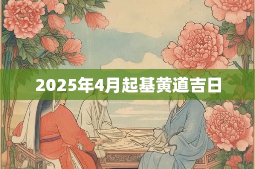 2025年4月起基黄道吉日