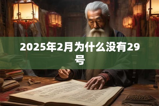2025年2月为什么没有29号