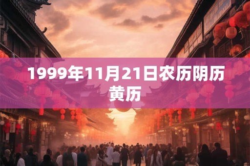 1999年11月21日农历阴历黄历