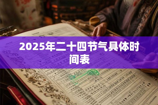 2025年二十四节气具体时间表
