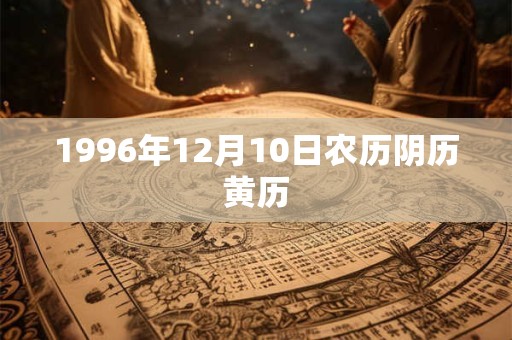 1996年12月10日农历阴历黄历