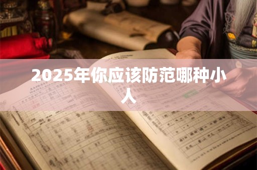 2025年你应该防范哪种小人