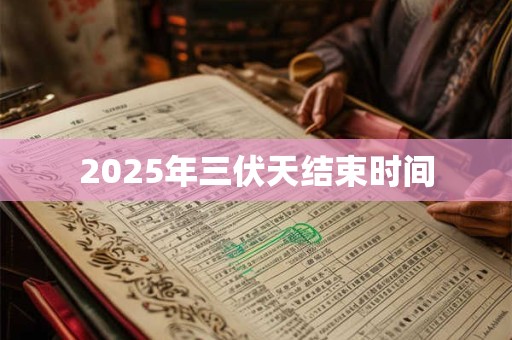 2025年三伏天结束时间