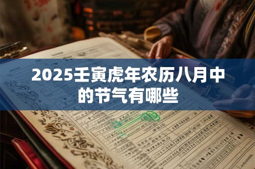 2025壬寅虎年农历八月中的节气有哪些