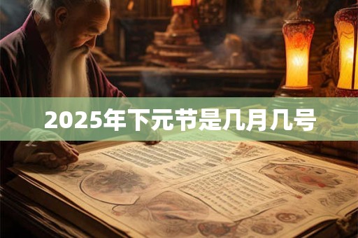 2025年下元节是几月几号