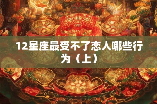 12星座最受不了恋人哪些行为（上）