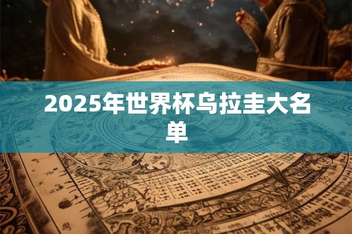 2025年世界杯乌拉圭大名单