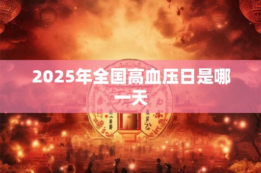2026年全国高血压日是哪一天