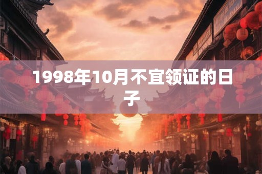1998年10月不宜领证的日子