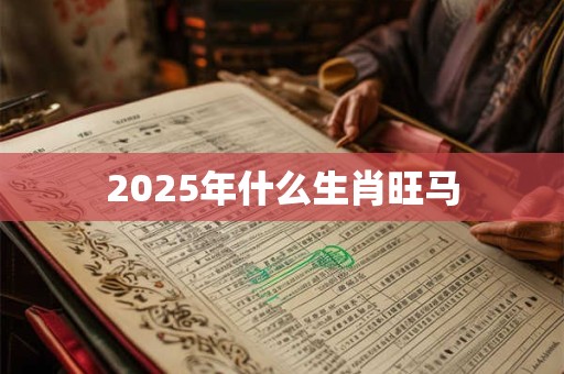 2025年什么生肖旺马