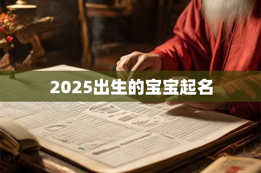 2025出生的宝宝起名