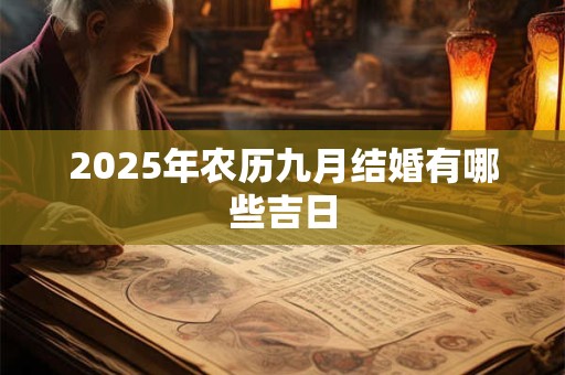 2025年农历九月结婚有哪些吉日