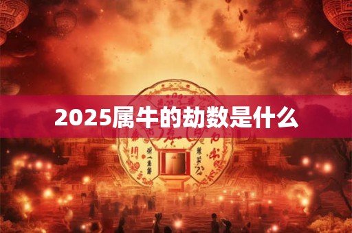 2025属牛的劫数是什么
