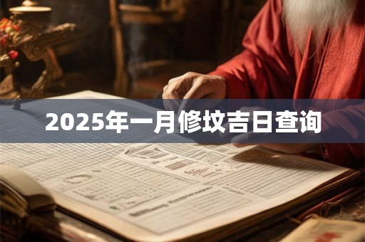 2025年一月修坟吉日查询