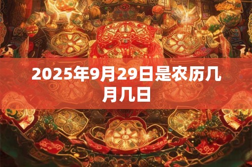 2025年9月29日是农历几月几日
