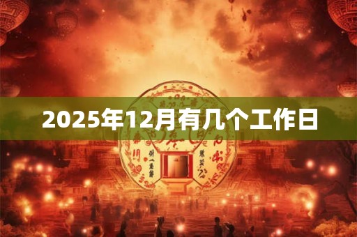 2025年12月有几个工作日
