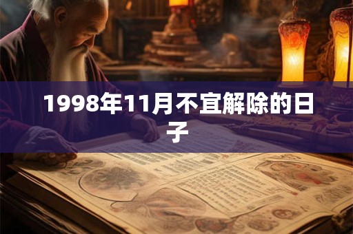 1998年11月不宜解除的日子