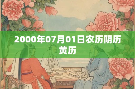2000年07月01日农历阴历黄历