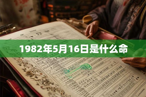 1982年5月16日是什么命