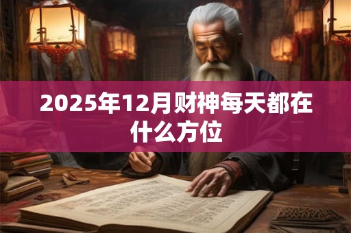 2025年12月财神每天都在什么方位