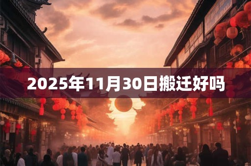 2025年11月30日搬迁好吗