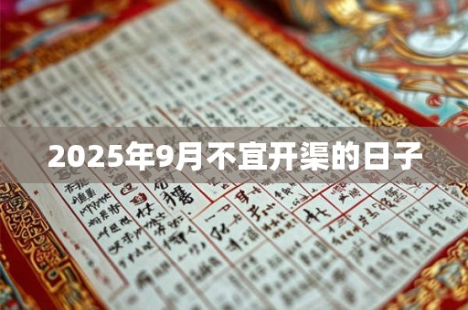 2026年9月不宜开渠的日子