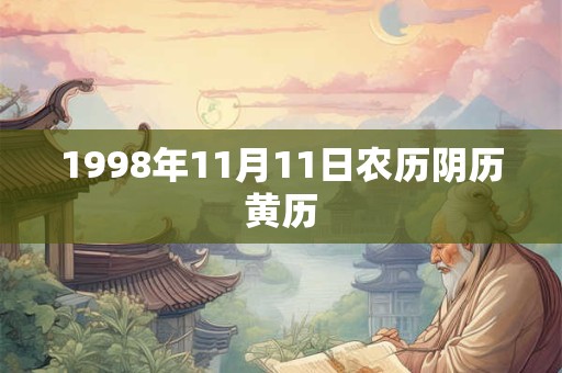 1998年11月11日农历阴历黄历