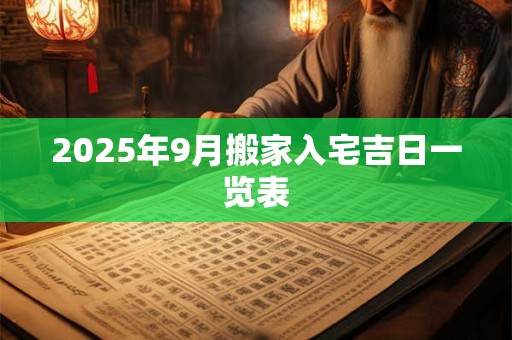 2026年9月搬家入宅吉日一览表
