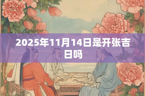 2025年11月14日是开张吉日吗