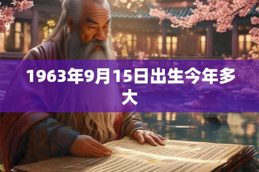 1963年9月15日出生今年多大