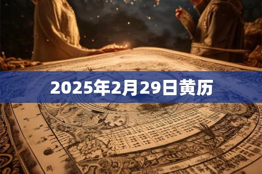 2025年2月29日黄历