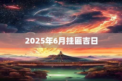2025年6月挂匾吉日
