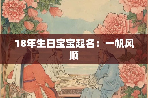 18年生日宝宝起名：一帆风顺