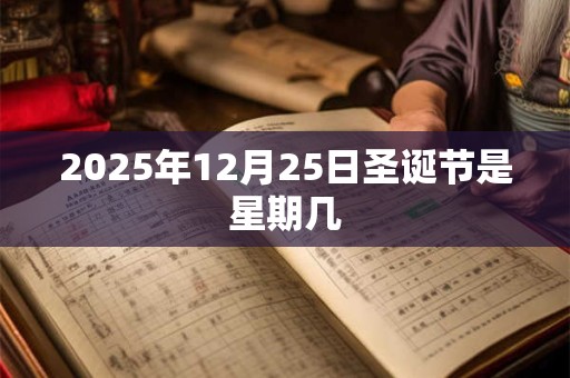 2025年12月25日圣诞节是星期几