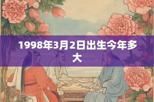 1998年3月2日出生今年多大