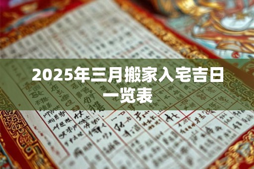 2025年三月搬家入宅吉日一览表
