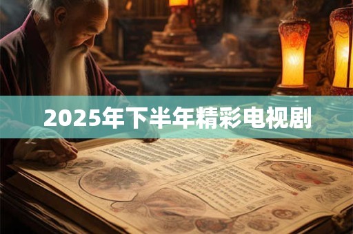2025年下半年精彩电视剧