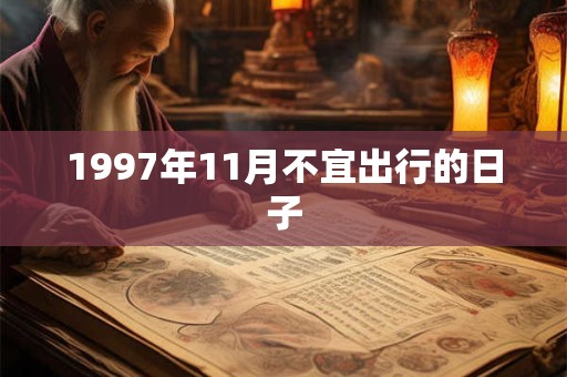 1997年11月不宜出行的日子
