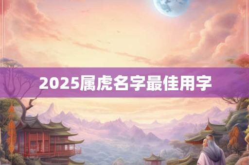 2025属虎名字最佳用字