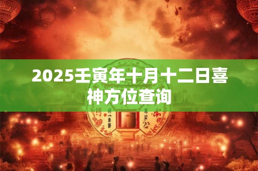 2025壬寅年十月十二日喜神方位查询