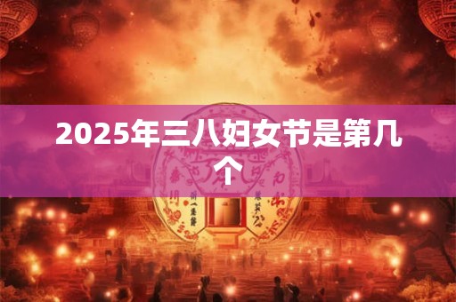 2025年三八妇女节是第几个