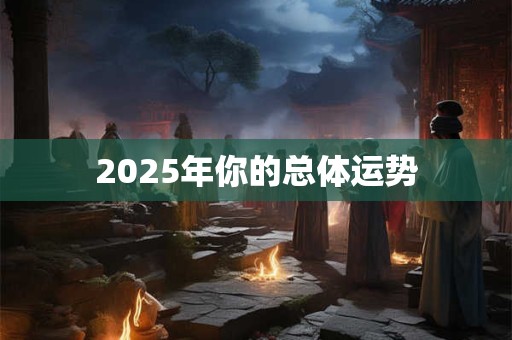 2025年你的总体运势