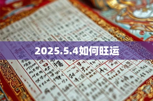 2025.5.4如何旺运