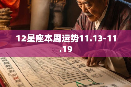 12星座本周运势11.13-11.19