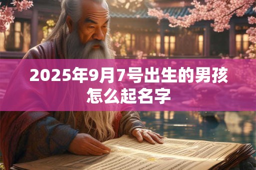 2025年9月7号出生的男孩怎么起名字